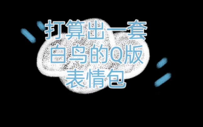 光遇白鸟Q版表情包(有空会画完的)哔哩哔哩bilibili