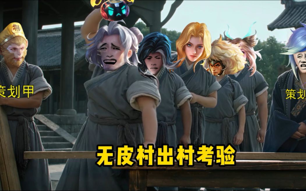 【王者荣耀】无皮村出村考验