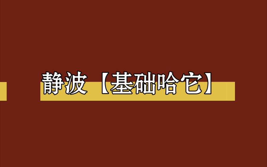 静波【基础哈它】哔哩哔哩bilibili