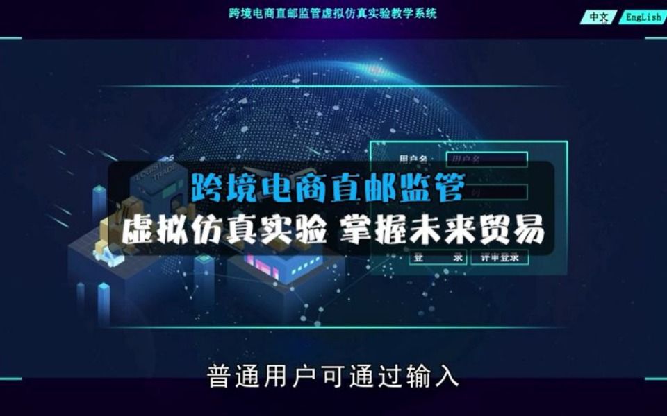 跨境电商直邮监管:虚拟仿真实验,掌握未来贸易哔哩哔哩bilibili