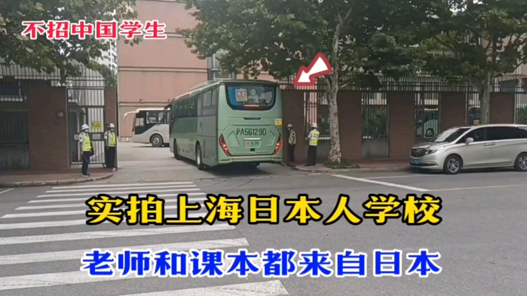 实拍上海日本人学校,安保工作十分严格!