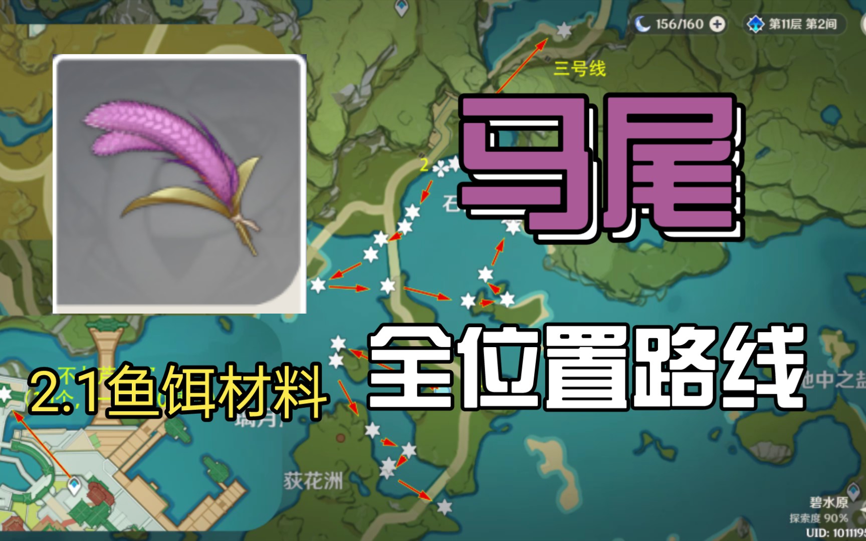 【原神】2.1鱼饵材料(马尾39个)全点位路线攻略