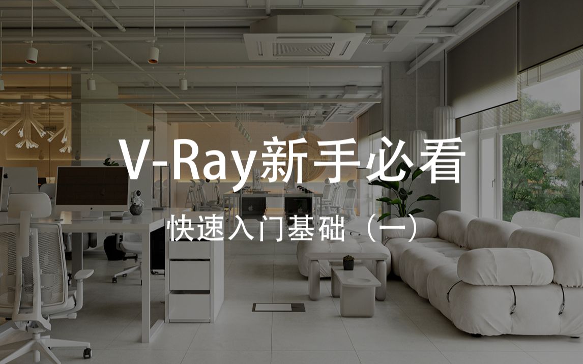 VRay for SketchUp新手必看入门教程(上)哔哩哔哩bilibili