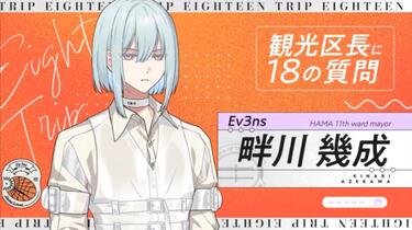 18TRIP/エイトリ中字】观光区长18问畔川几成_哔哩哔哩_bilibili