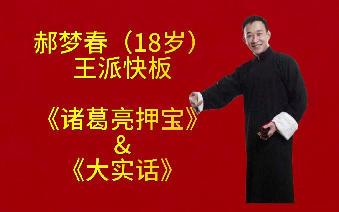 【王派快板】诸葛亮押宝&大实话 郝梦春(18岁)演出于天津科技大学 艺馨曲艺社哔哩哔哩bilibili