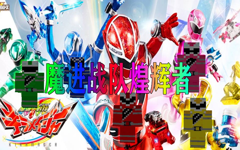 活动作品我的世界超级战队mod60更新介绍煌辉者篇