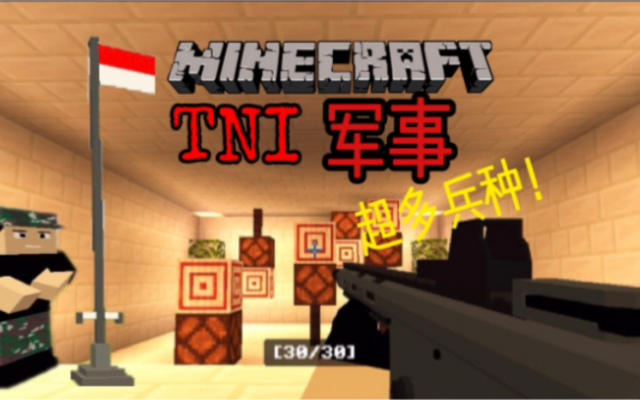 【Minecraft】TNI 军事 Addon 超多兵种+细节3D枪械!哔哩哔哩bilibili我的世界