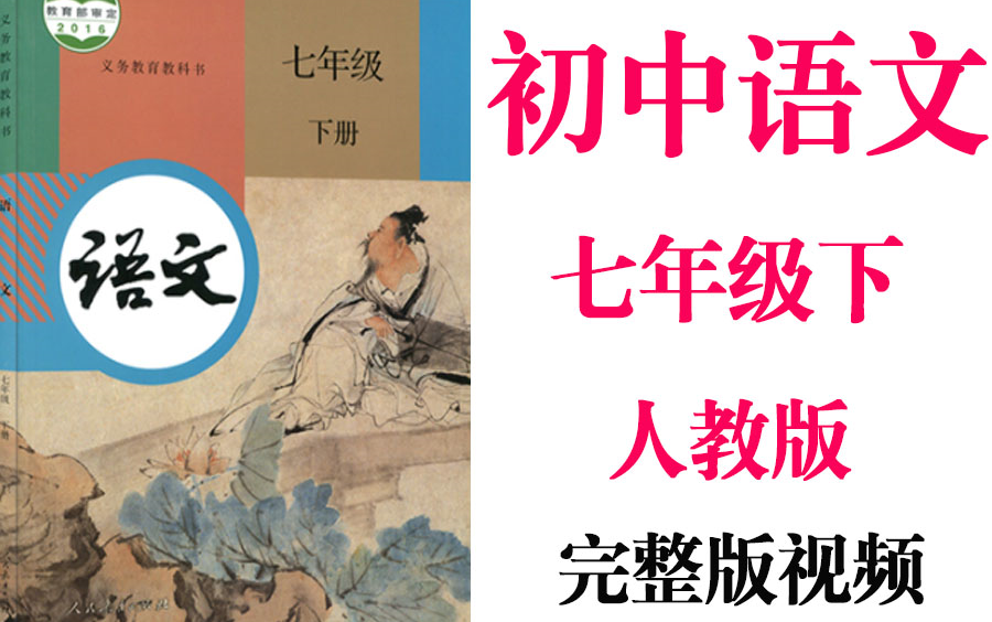 【初中语文】初一语文 七年级下册同步基础教材教学网课丨人教版 部编 统编 新课标 初1 7年级丨2021重点学习完整版最新视频哔哩哔哩bilibili