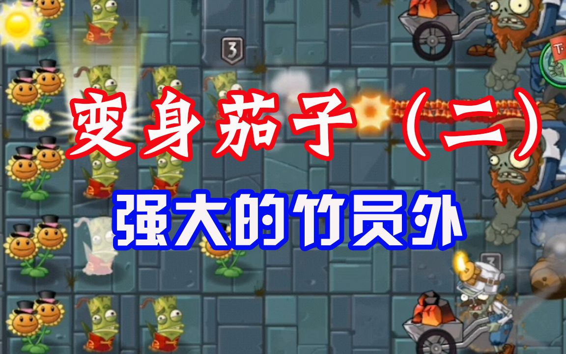 植物大战僵尸双竹员外的实力强的一塌糊涂