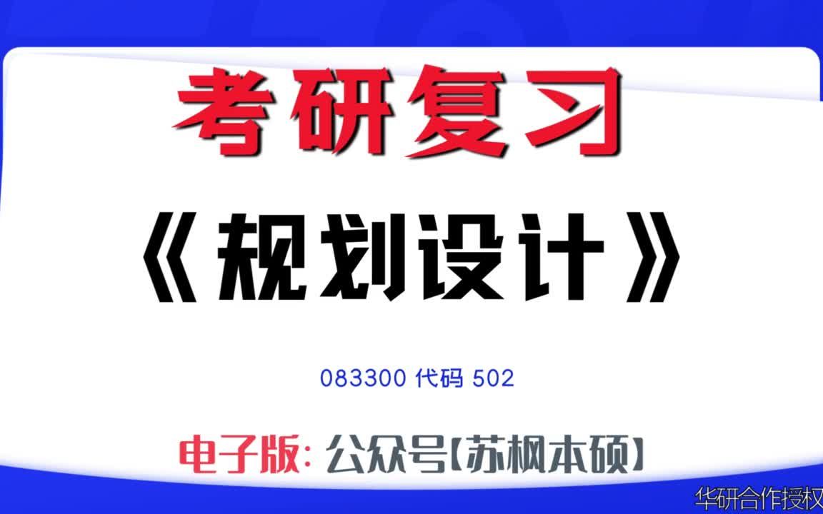 如何复习《规划设计》?083300考研资料大全,代码502历年考研真题+复习大纲+内部笔记+题库模拟题哔哩哔哩bilibili