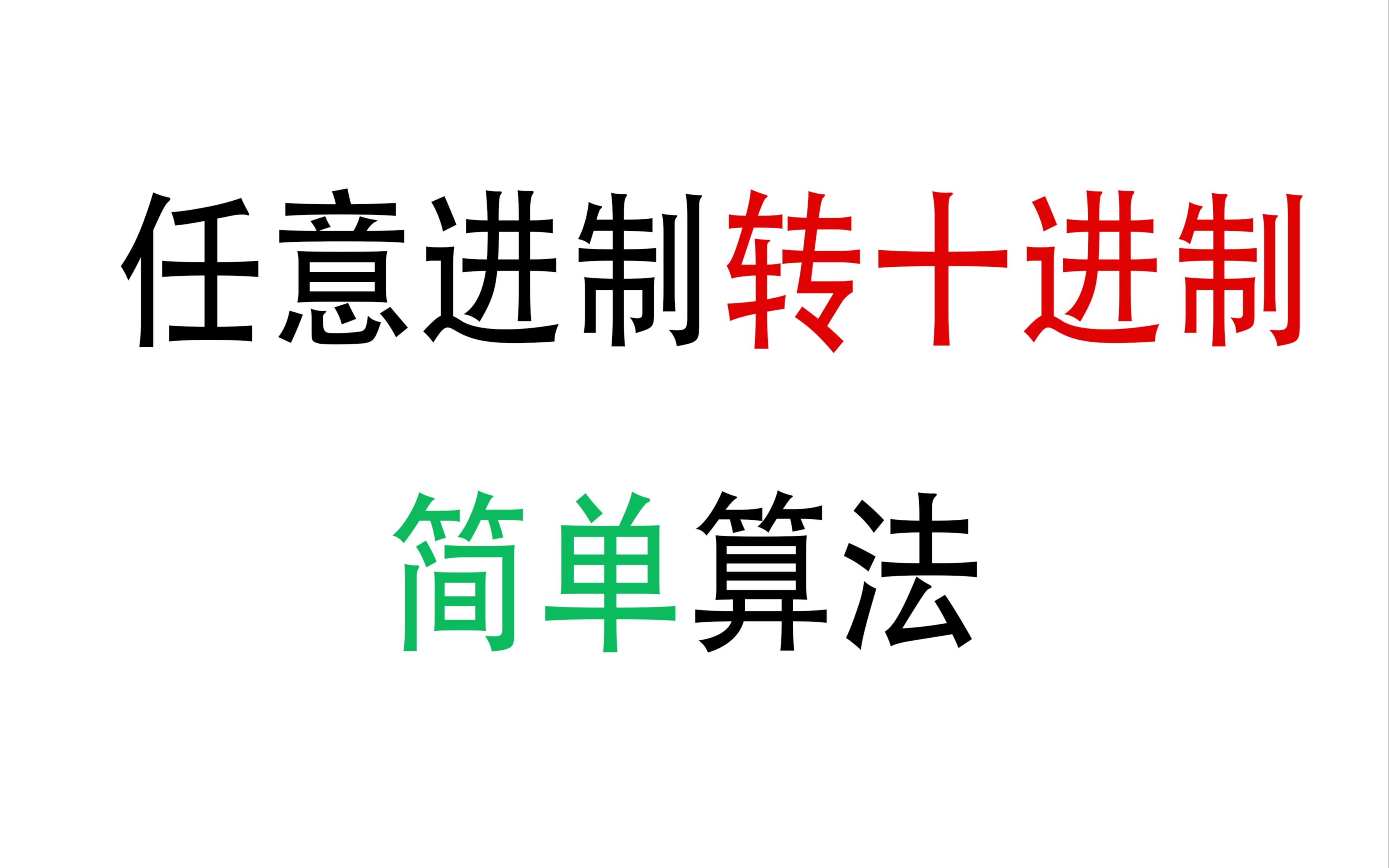 【1.8】任意进制转十进制的简略算法;八进制十进制;十六进制转十进制哔哩哔哩bilibili