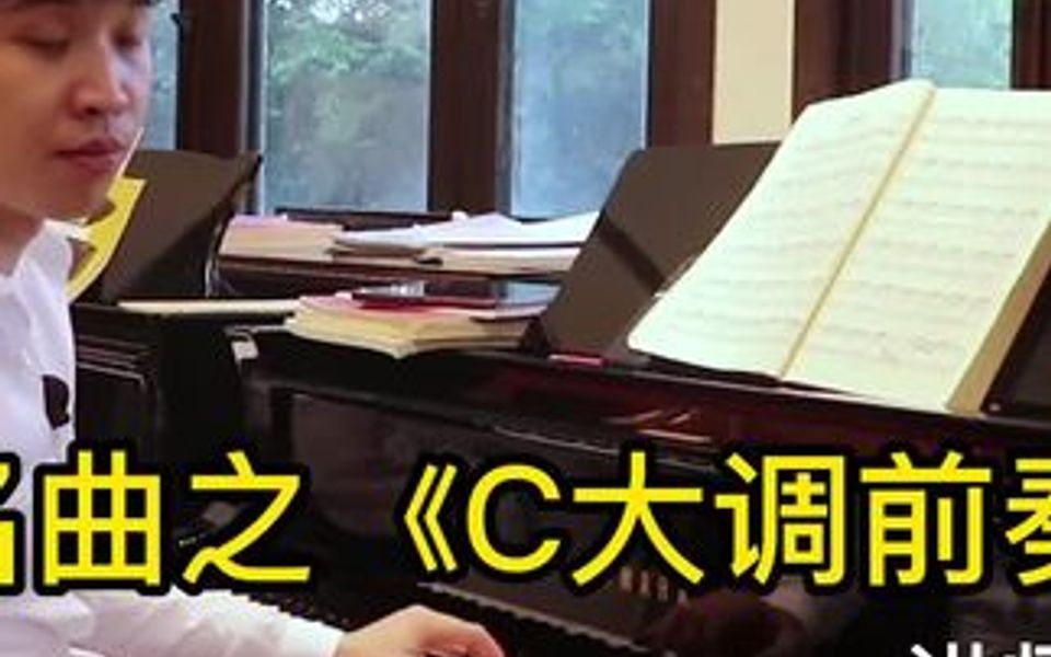 [图]百首名曲之《C大调前奏曲》曲目教学