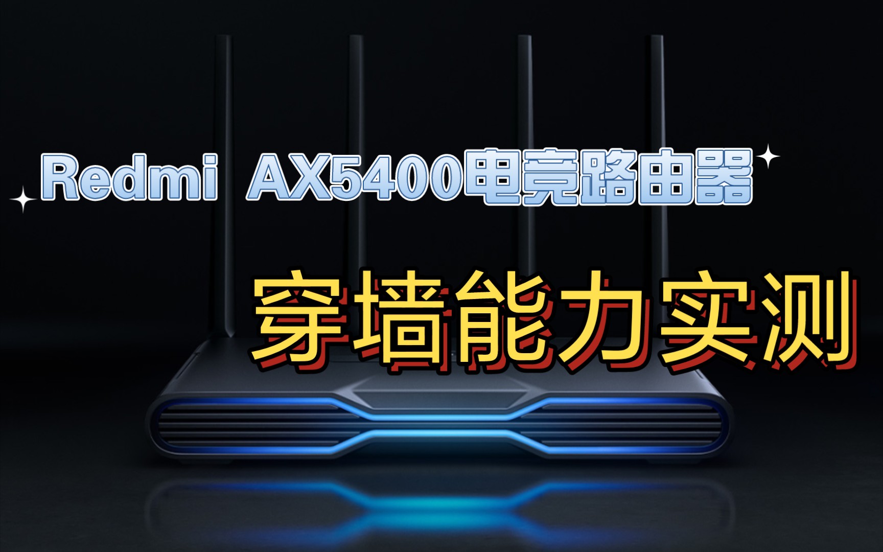 红米Redmi电竞路由器 AX5400穿墙能力实测哔哩哔哩bilibili