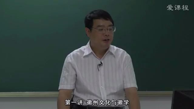 [图]【公开课】安徽大学：徽州文化——中国传统文化的标本