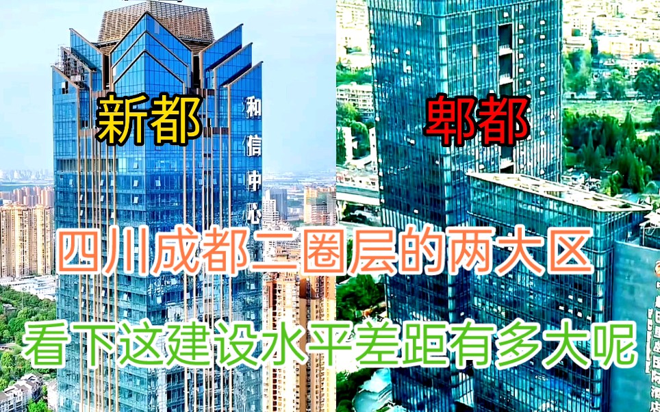 [图]四川成都发展快速的两大区郫都和新都，看下这城市建设哪个更猛一些