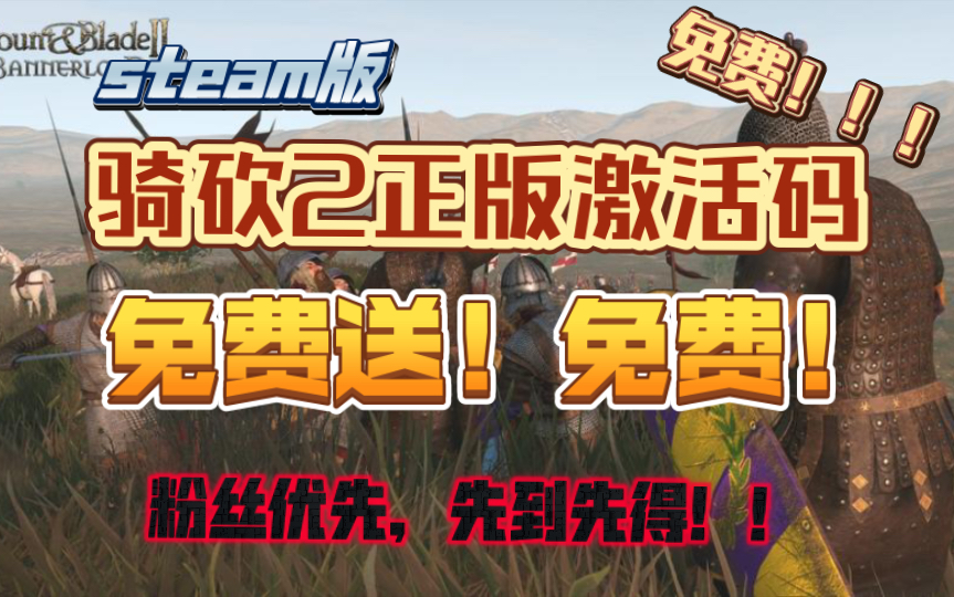 骑砍2激活码免费送!免费!!先到先得!!steam官方正版!哔哩哔哩bilibili