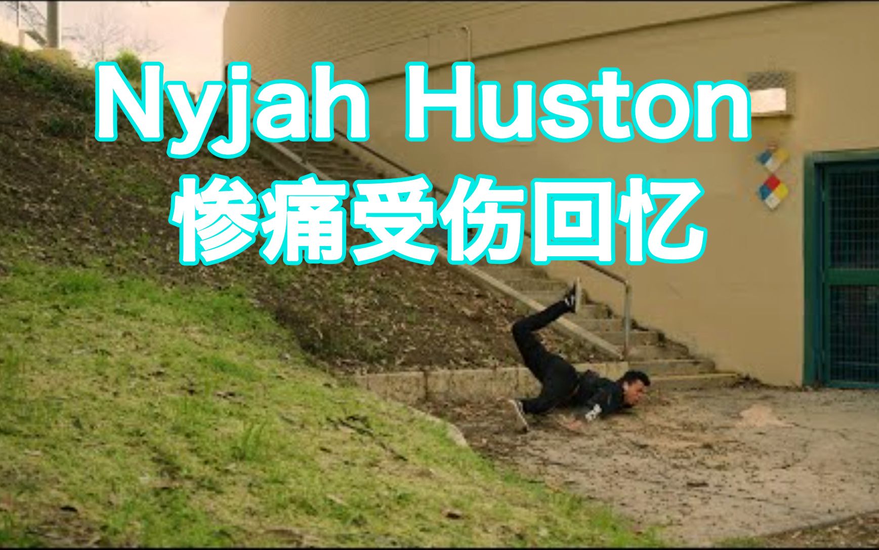 【kickerclub 滑板文化】nyjah huston 的惨痛受伤回忆_哔哩哔哩_bili