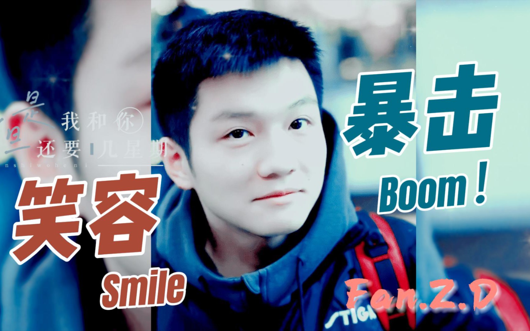 【樊振东】这么爱笑的男生，打乒乓球应该不怎么样吧