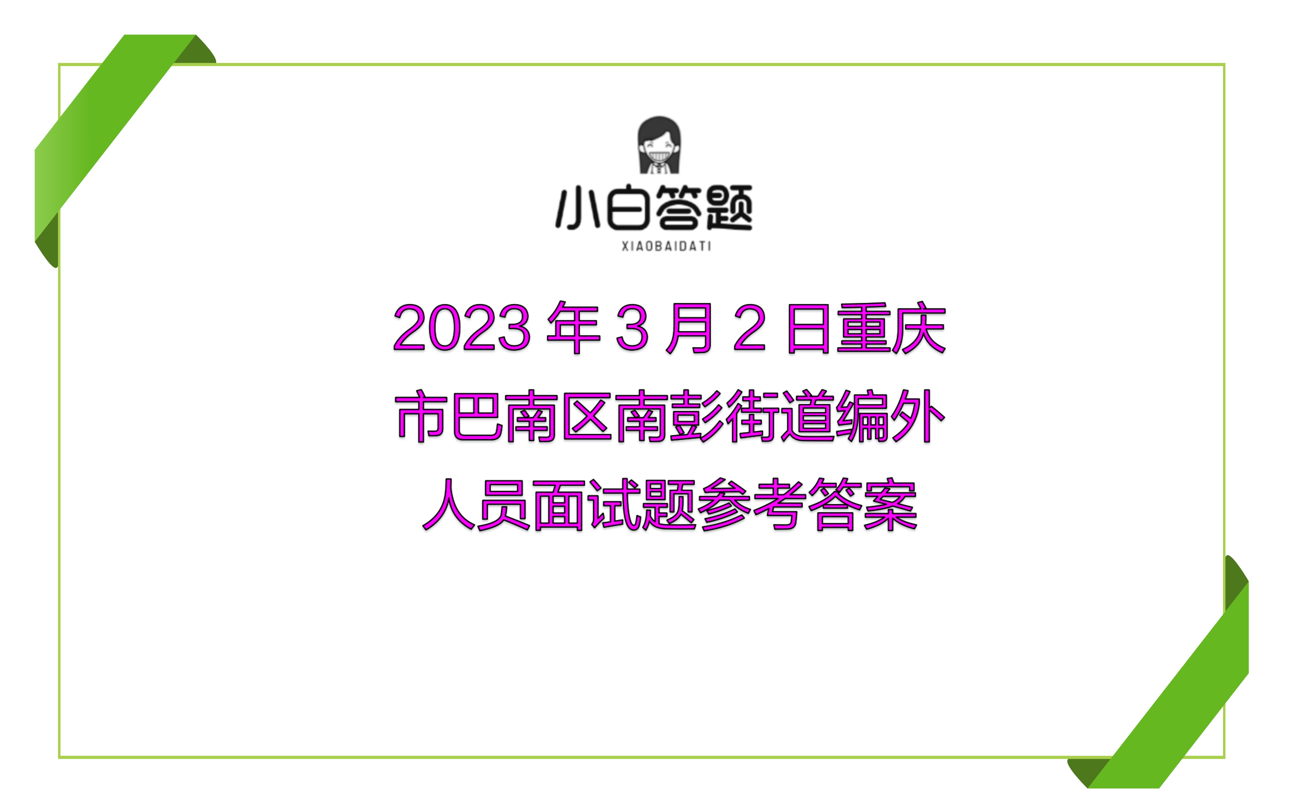 2023年3月2日重庆市巴南区南彭街道编外人员面试题参考答案哔哩哔哩bilibili