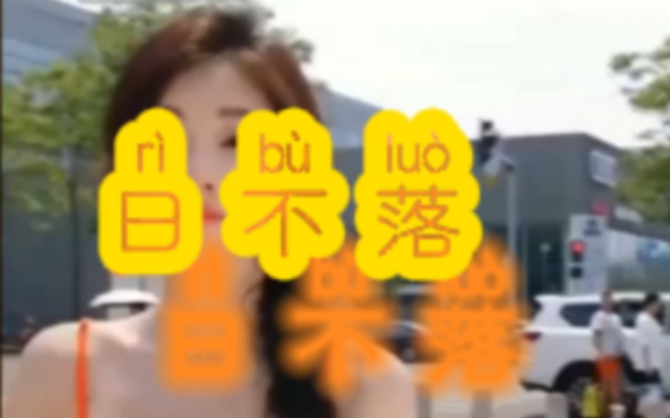 日不落#冯提莫#橙朱黄昏鸟类盘旋#杂草#憨憨#素食肉丸#冯提莫#素蛋饺