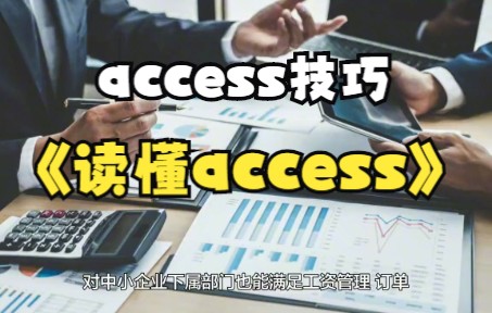 【access技巧】access的历程,你知道了嘛哔哩哔哩bilibili