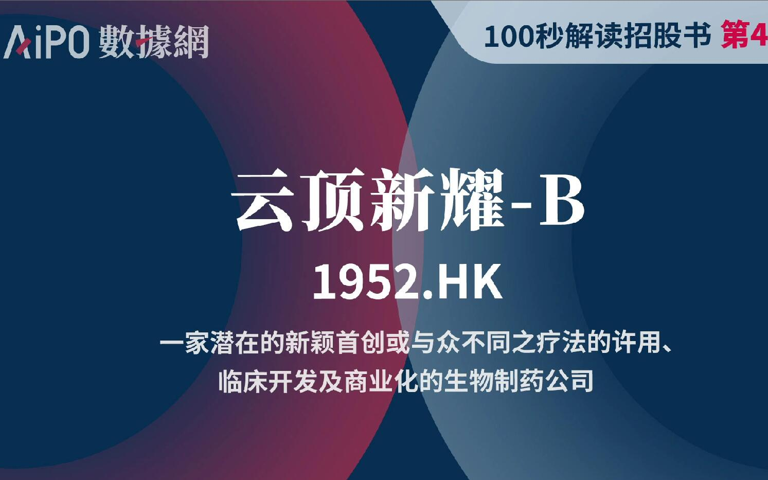 【100秒读懂招股书】第47期 云顶新耀B(1952.HK),一家潜在的新颖首创或与众不同之疗法的许用、临床开发及商业化的生物制药公司哔哩哔哩bilibili