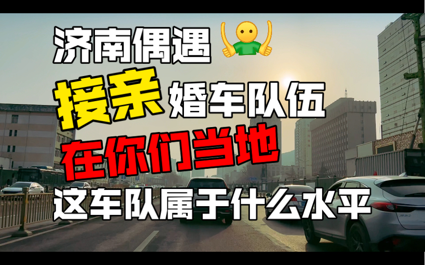 济南偶遇接亲婚车队伍,在你们当地这车队属于什么水平?哔哩哔哩bilibili