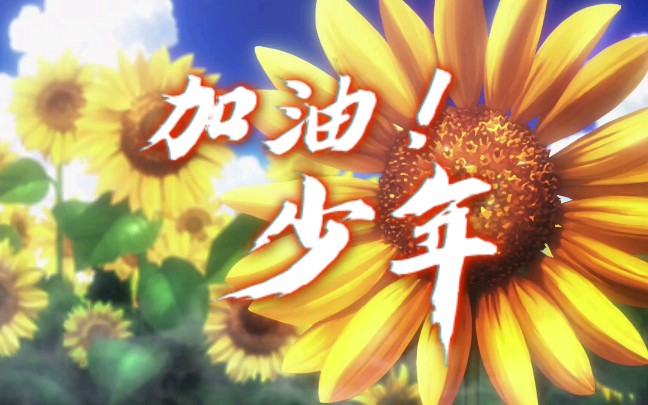 加油少年2_哔哩哔哩 (゜-゜)つロ 干杯~-bilibili