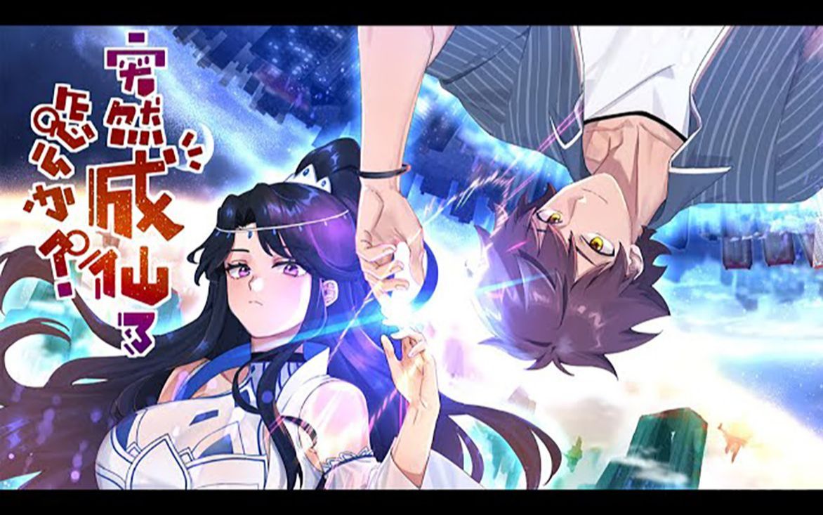 开局送妹子,《突然成仙了怎么办》第1-72话仙界圣女和我灵魂互换了!