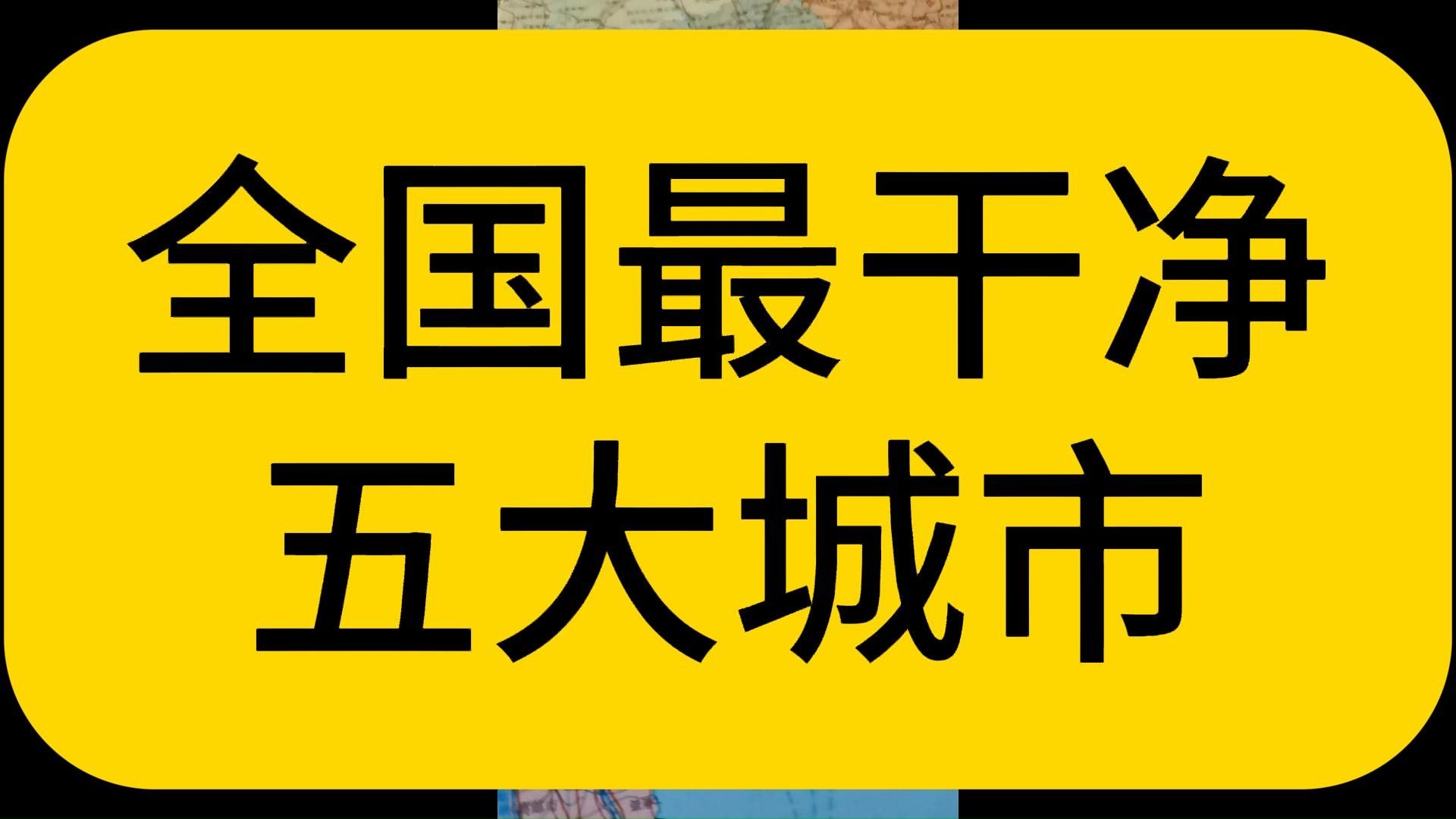 全国最干净五大城市哔哩哔哩bilibili