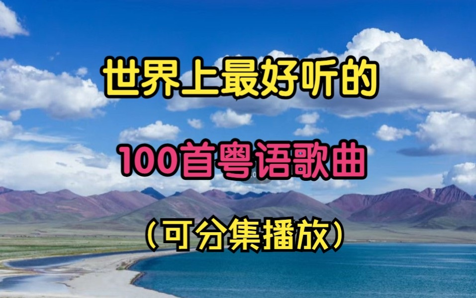 【精选粤语老歌100首 粤语金曲歌单】每一首都是值得循环播放一万遍的经典粤语歌曲,建议收藏连播!哔哩哔哩bilibili