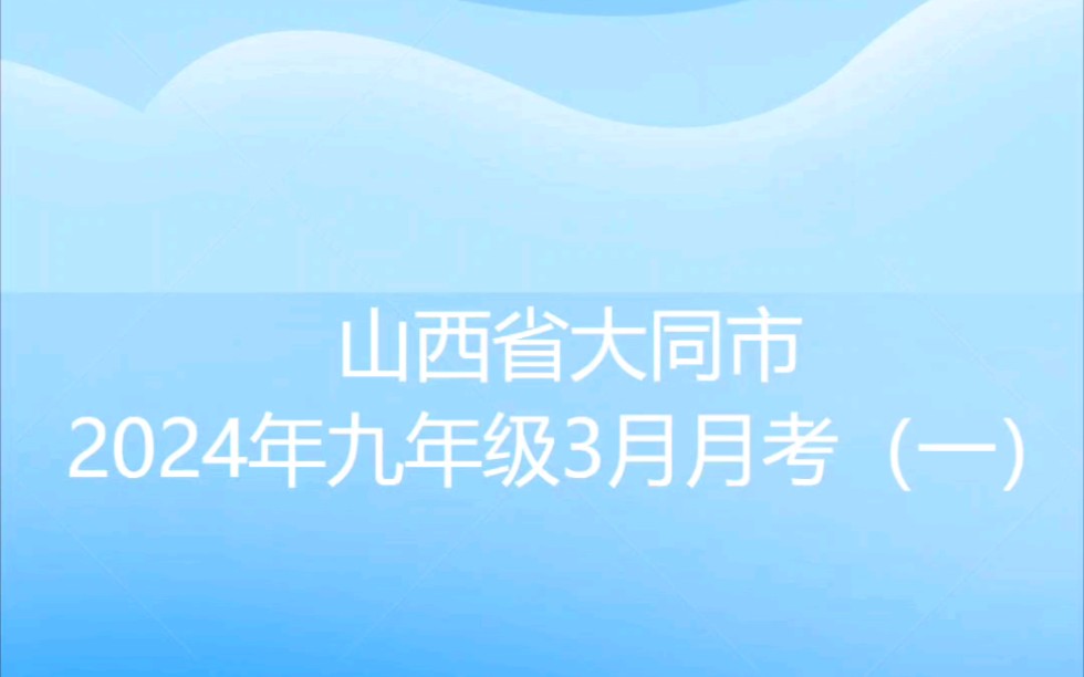 山西省大同市2024年九年级3月月考(一)哔哩哔哩bilibili