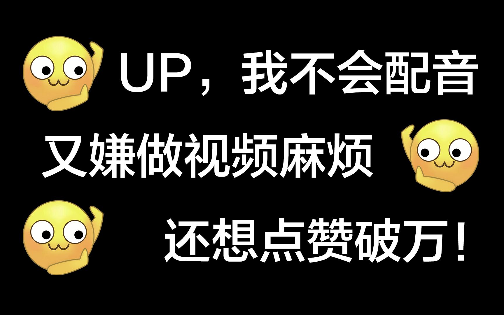 【自媒体配音干货分享】10分钟做的短视频,点赞过万是怎么做到的!哔哩哔哩bilibili