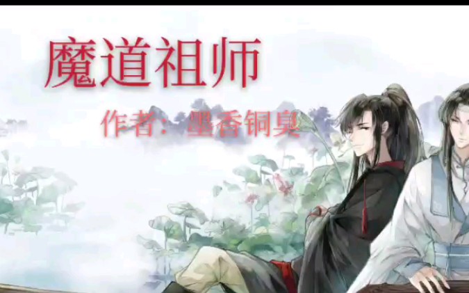 【魔道祖师】广播剧 忘羡 有声小说哔哩哔哩bilibili