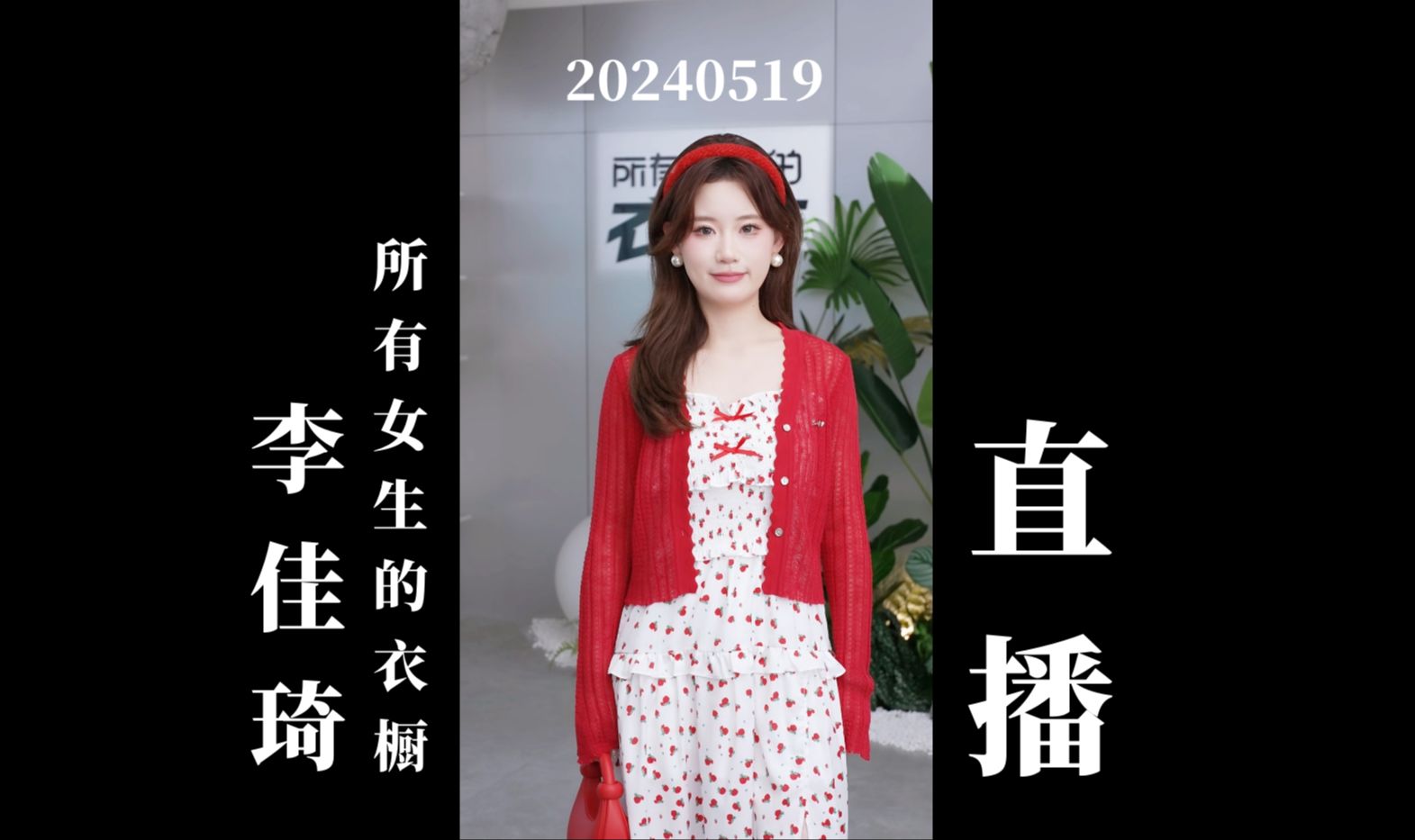 【李佳琦"所有女生的衣橱"】(下集)20240519 李佳琦服饰类助播团直播