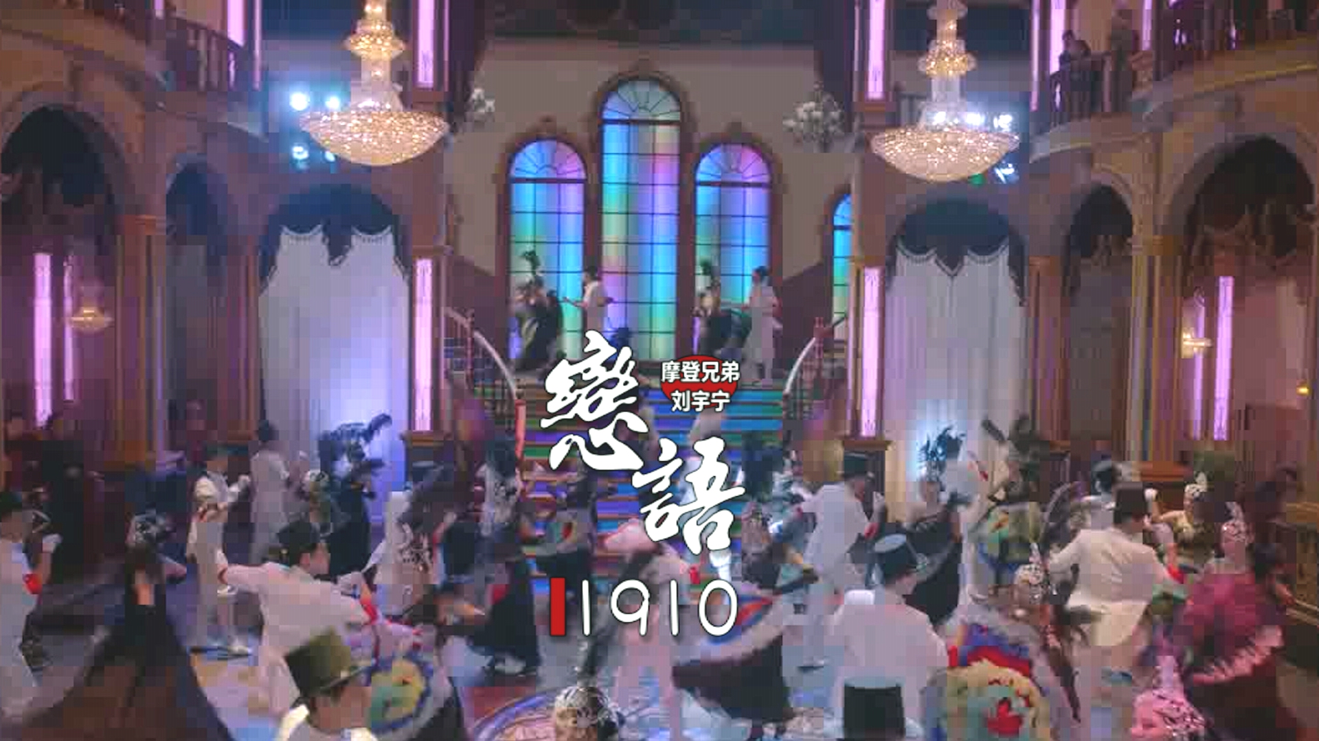 [图]【摩登兄弟刘宇宁】恋语1910 | 献唱《十年阳光十年华》推广曲