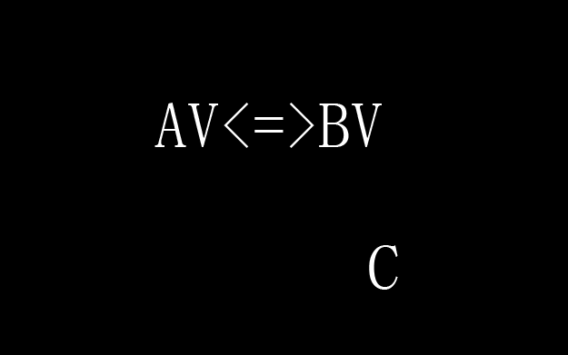 【C语言】AVBV互转小程序哔哩哔哩bilibili