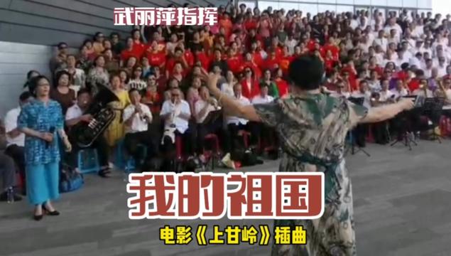 《我的祖国》武丽萍指挥 太原滨河歌友汇演唱哔哩哔哩bilibili