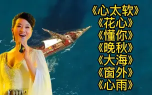 Download Video: 《心太软》《懂你》《晚秋》《花心》《大海》《窗外》《心雨》