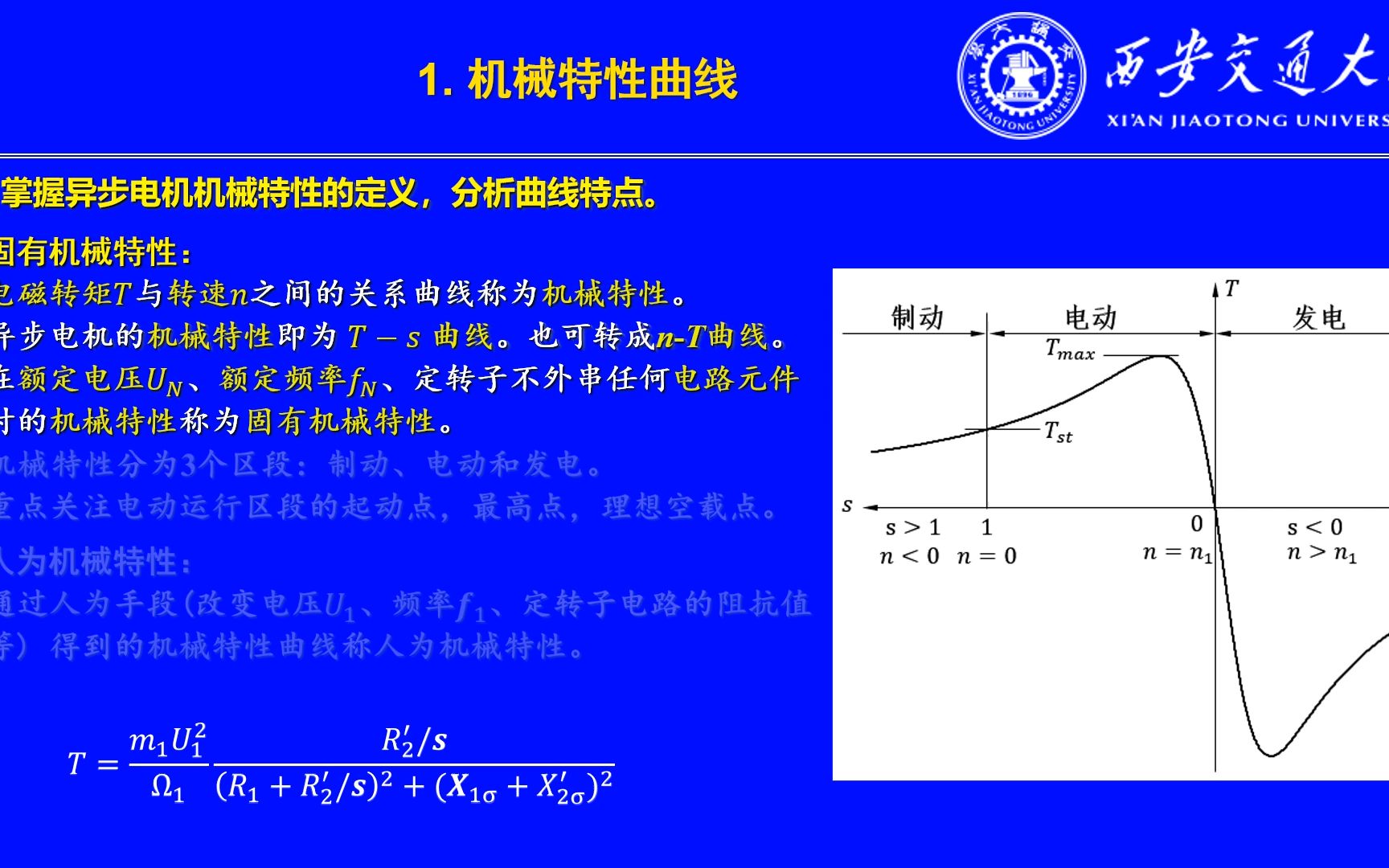 电机学视频课件第41讲:异步电机的机械特性哔哩哔哩bilibili