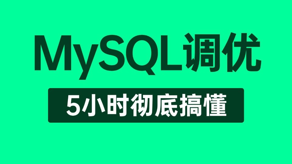 【MySQL教程】这绝对是你看过最好的MySQL性能调优实践教程完整版全集,从MySQL高级优化—索引调优和SQL调优全讲明白了!整整5小时(建议收藏)