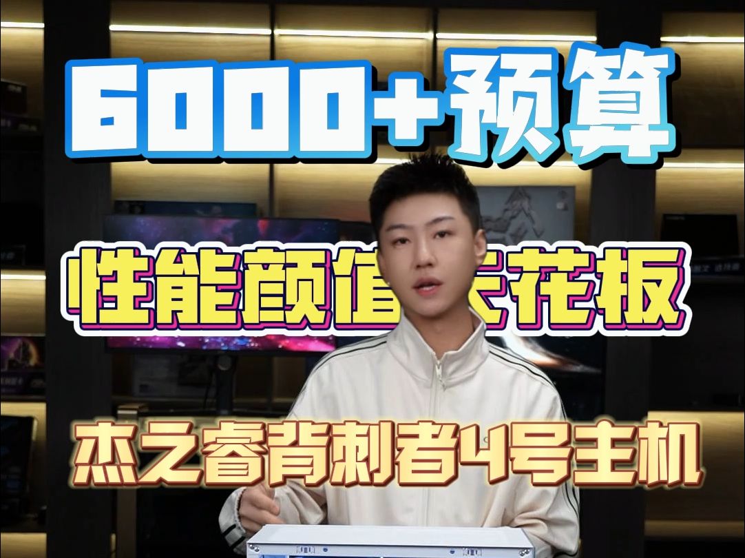 6000+预算,性能颜值天花板,杰之睿背刺者4号主机哔哩哔哩bilibili