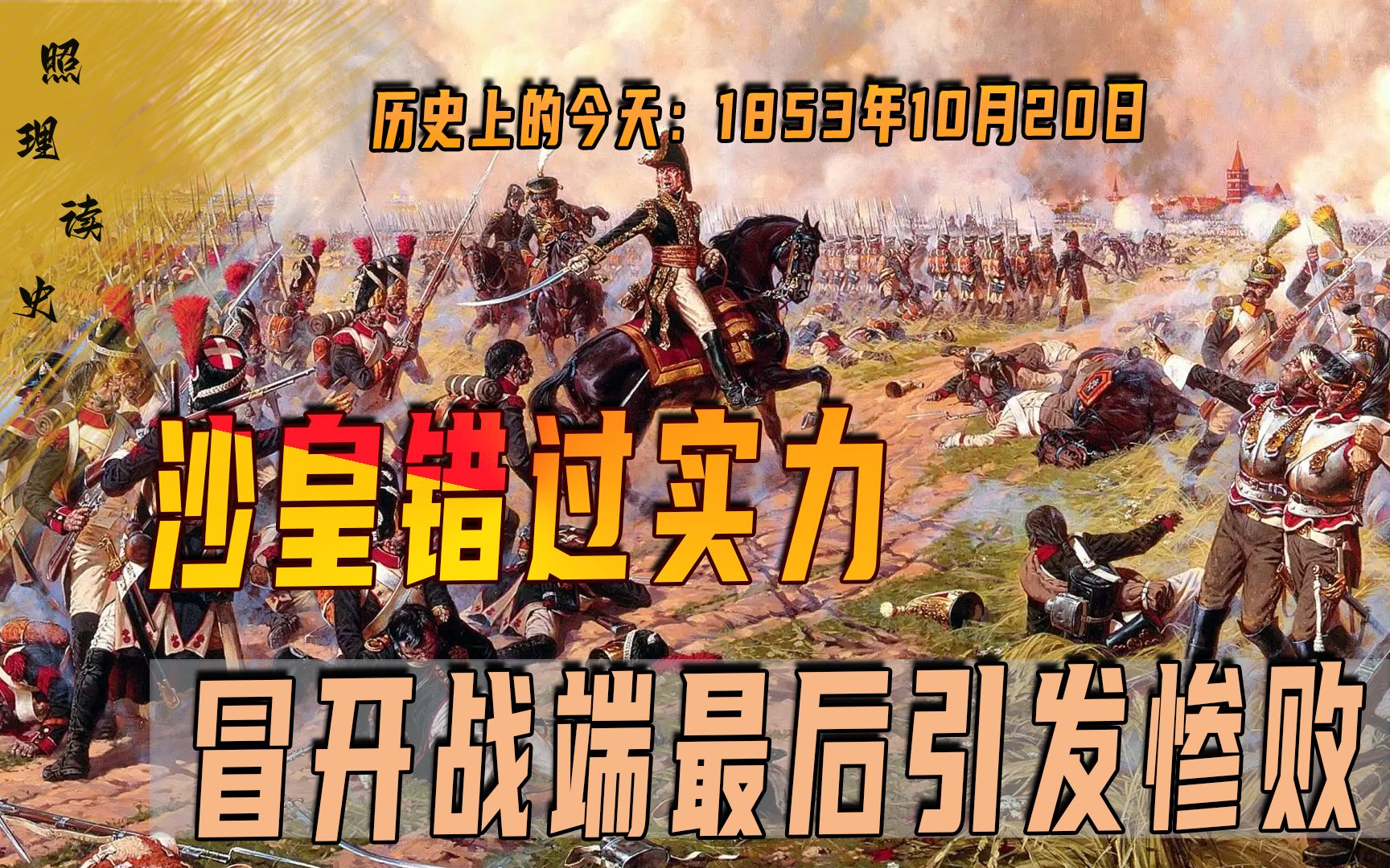 1853年10月20日,克里米亚战争,俄国一对四,为何历史如此相似哔哩哔哩bilibili