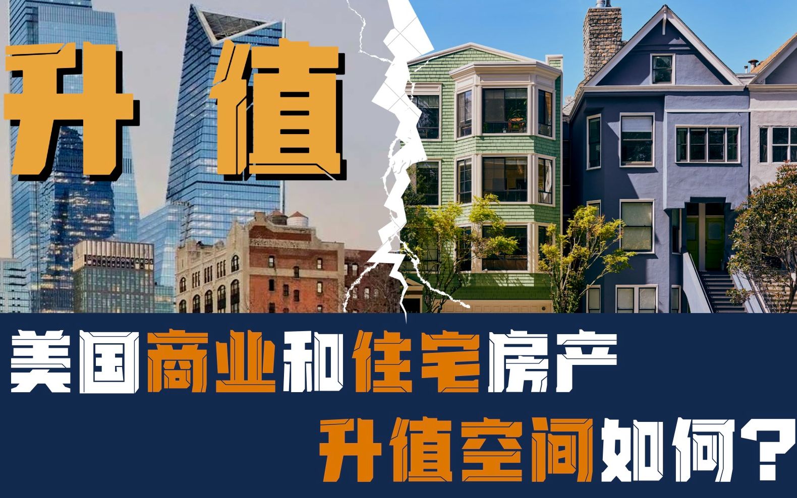 投资美国房产前一定要知道的事:商业和住宅房产的升值空间如何?