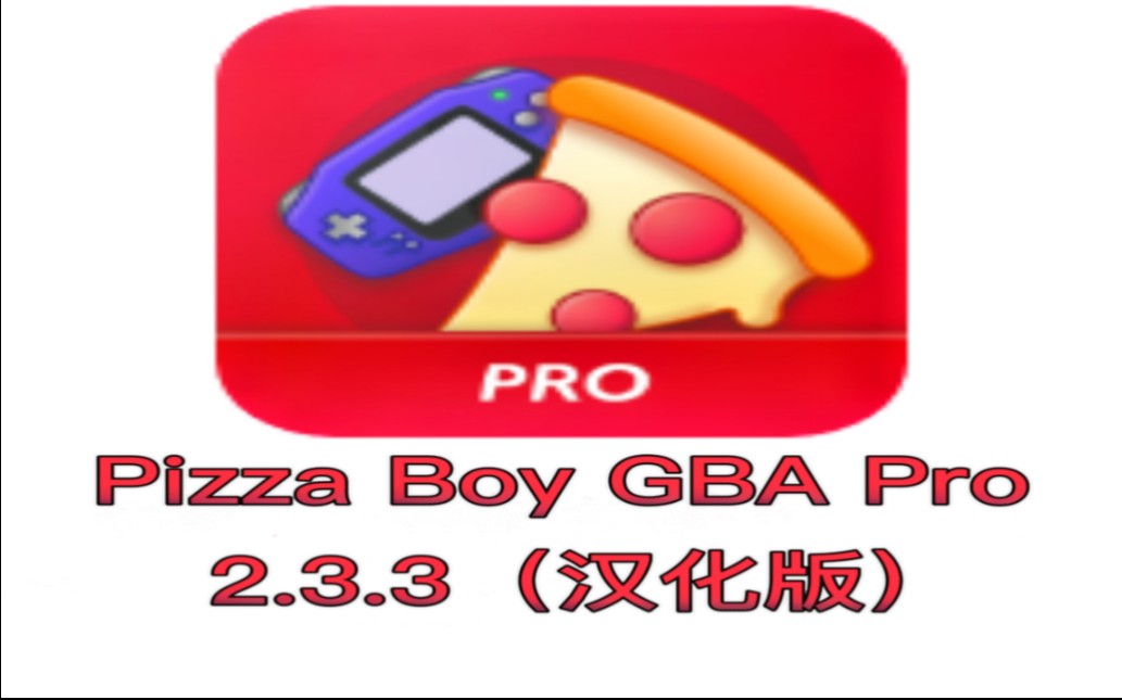 GBA模拟器(Pizza Boy GBA Pro模拟器)最新版汉化发布哔哩哔哩bilibili