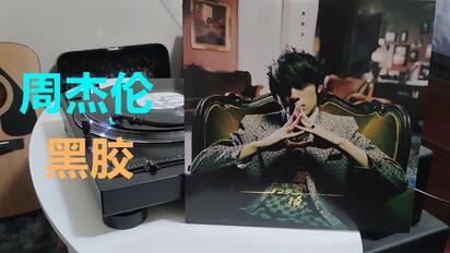 【黑胶】周杰伦《以父之名》史诗级神曲！华语乐坛巅峰神作！