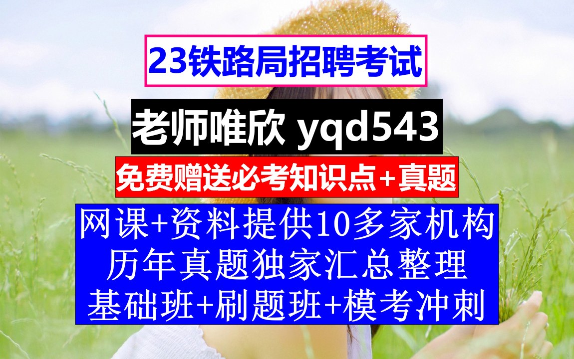 23铁路局招聘笔试面试,北京铁路局天津机务段段长,铁路招聘网最新招聘秋季哔哩哔哩bilibili