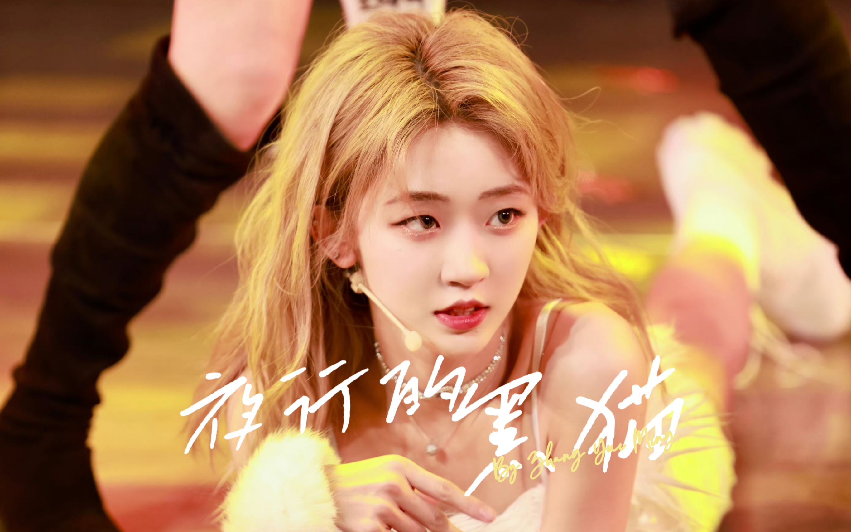 【snh48 张月铭】20230304 夜行的黑猫 双机位 focus