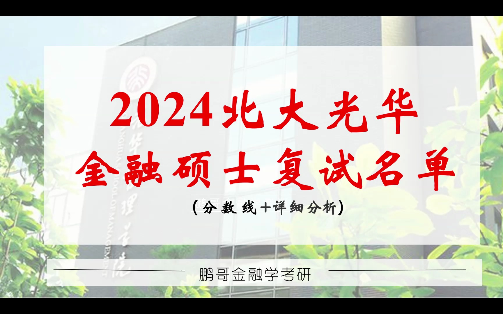 2024北大光华金融硕士考研复试分数线 (完整名单+详细分析)哔哩哔哩bilibili