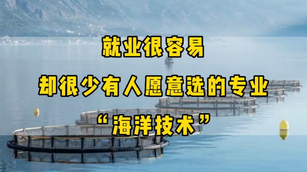 存在感最低的专业之一!江苏二本,海洋技术专业,毕业3年后的真实人生哔哩哔哩bilibili